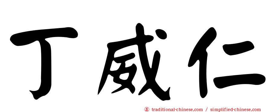 丁威仁