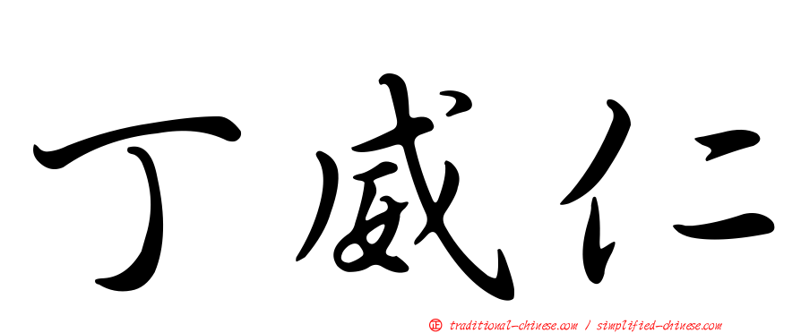 丁威仁