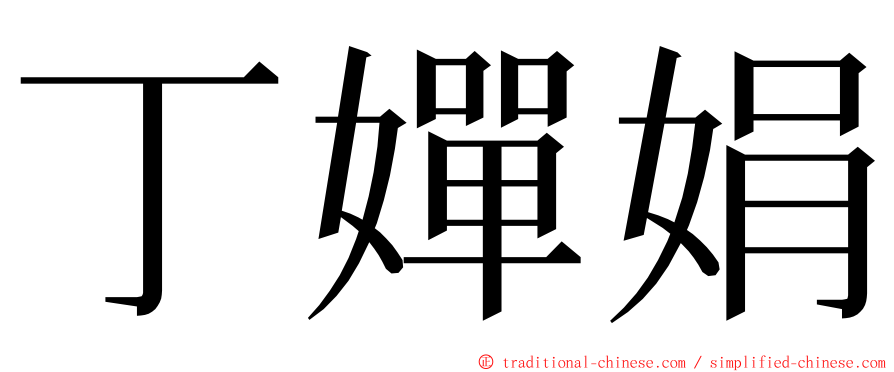 丁嬋娟 ming font