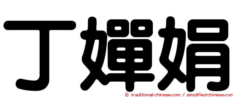 丁嬋娟