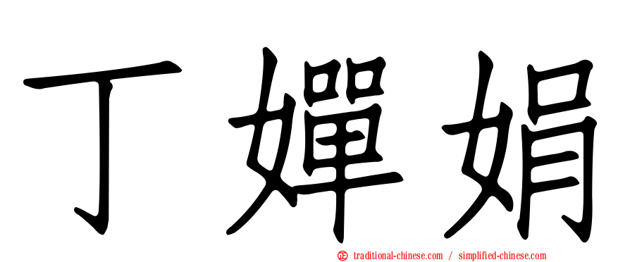 丁嬋娟