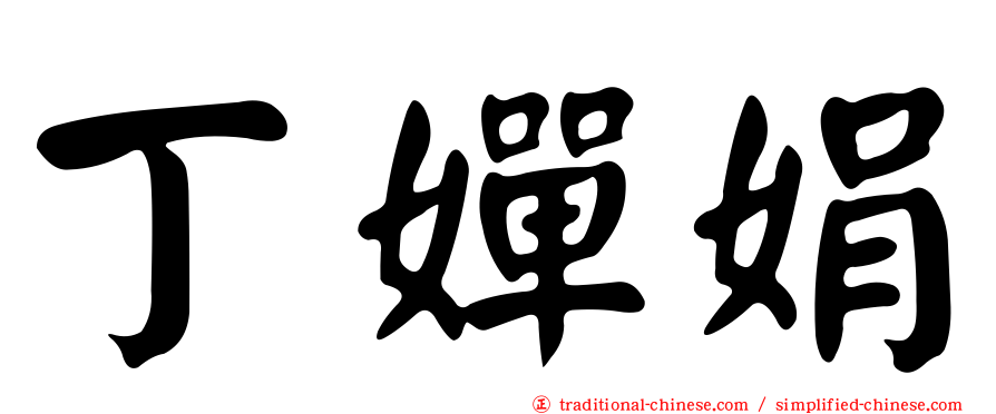丁嬋娟