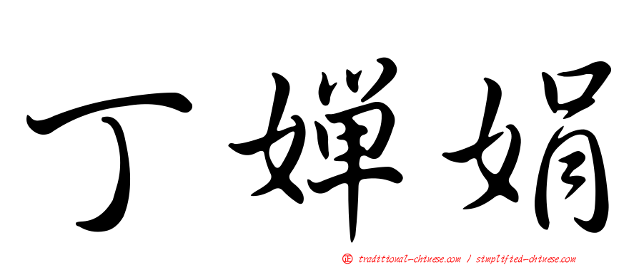 丁嬋娟