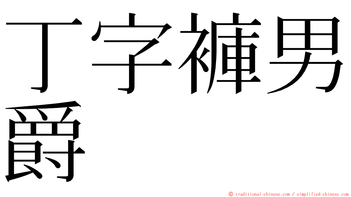 丁字褲男爵 ming font