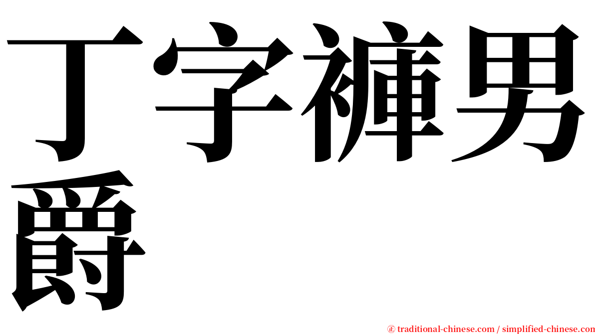 丁字褲男爵 serif font