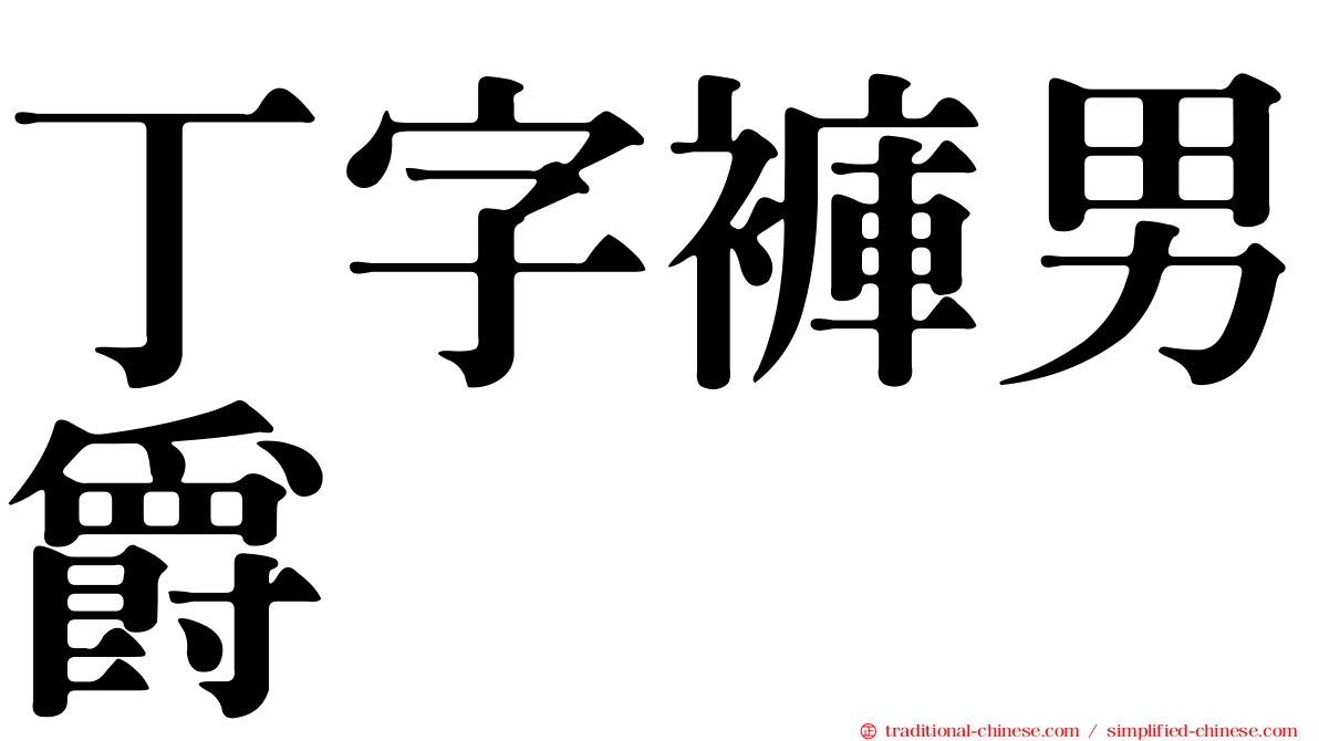 丁字褲男爵