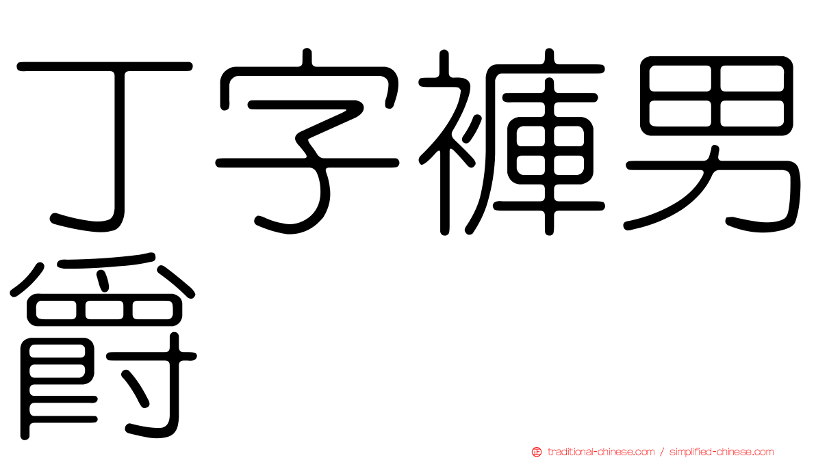 丁字褲男爵