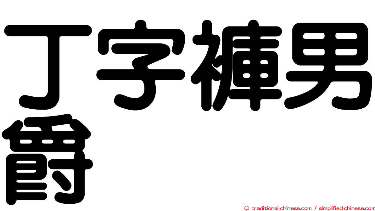 丁字褲男爵
