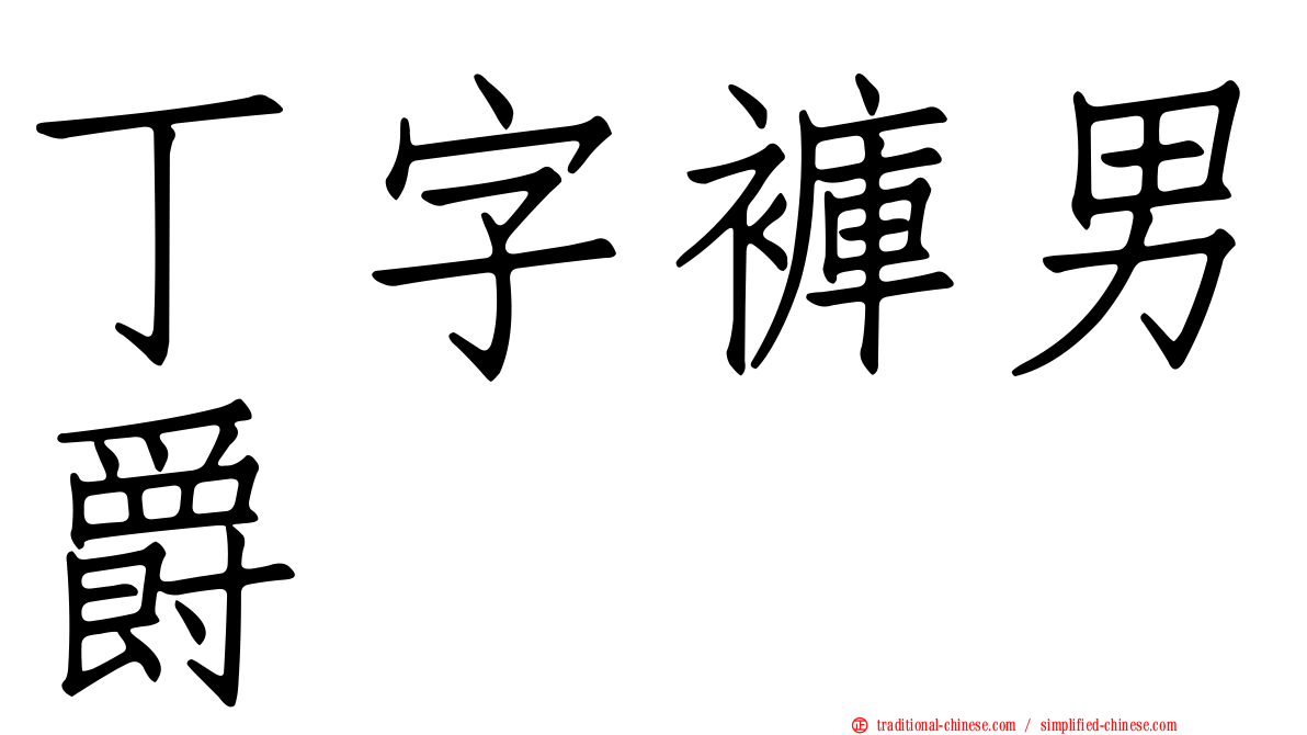 丁字褲男爵