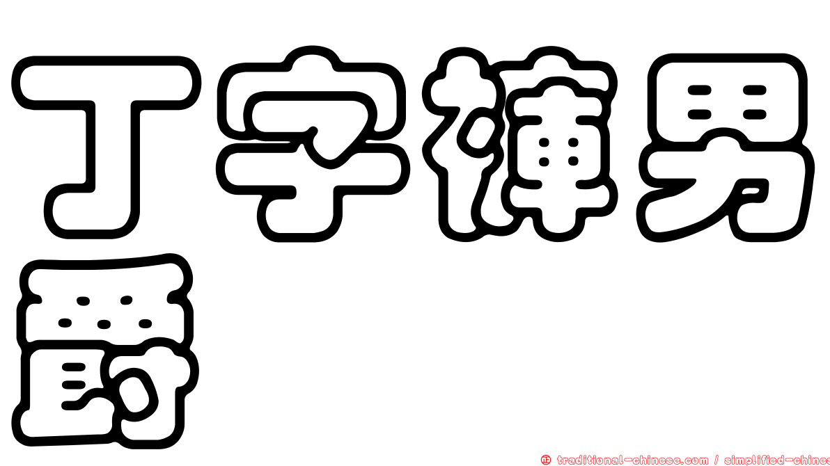 丁字褲男爵