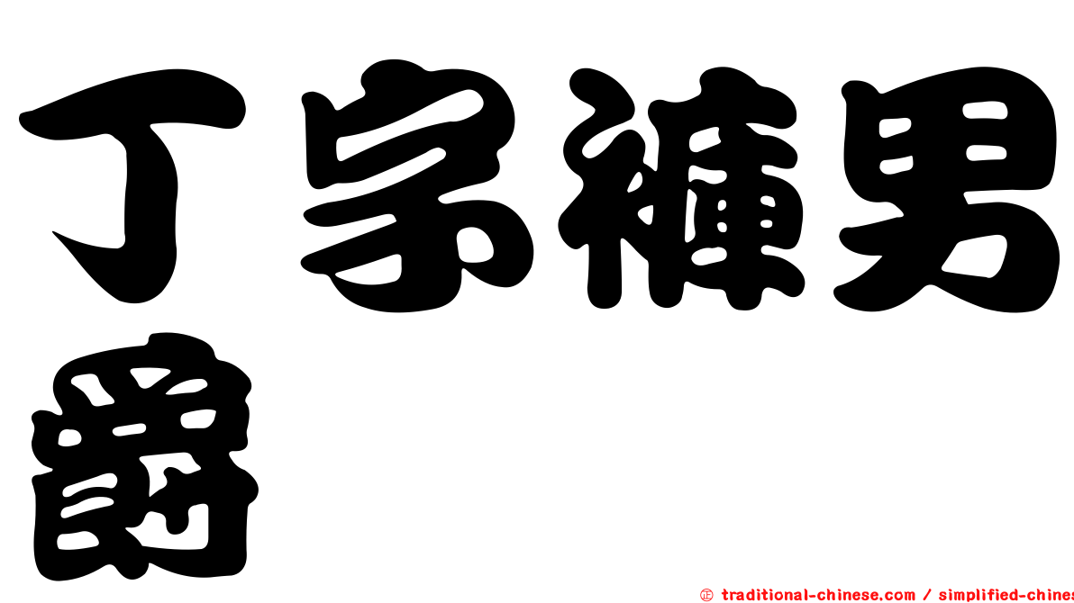 丁字褲男爵