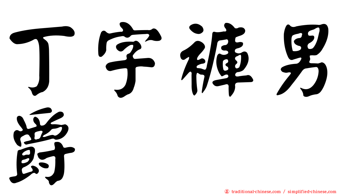 丁字褲男爵