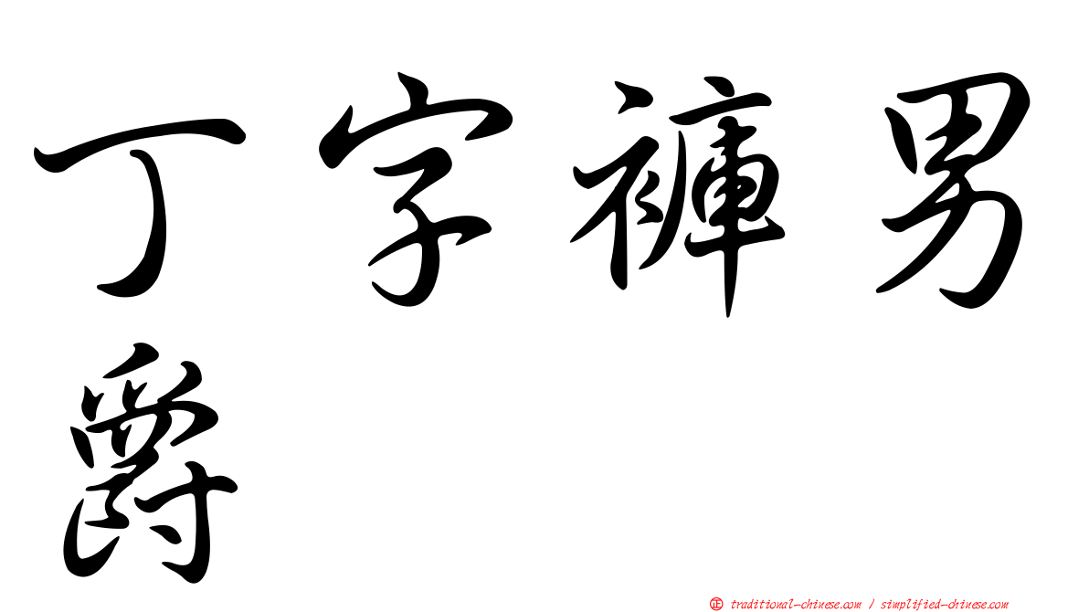丁字褲男爵