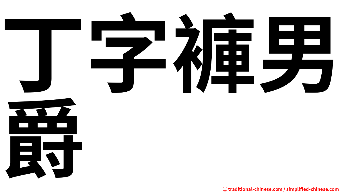 丁字褲男爵