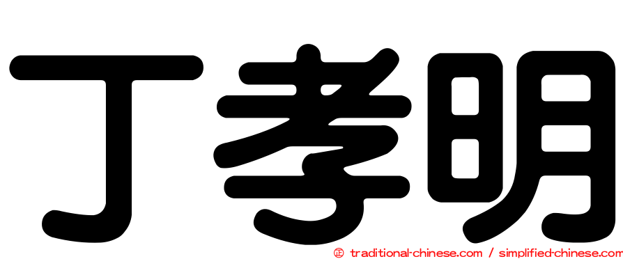 丁孝明