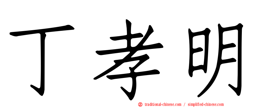 丁孝明
