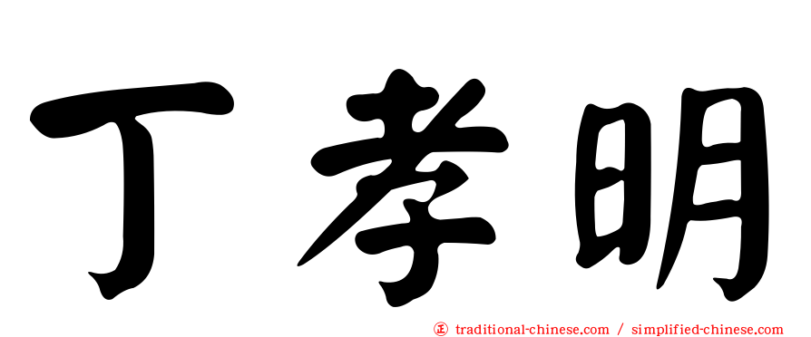 丁孝明