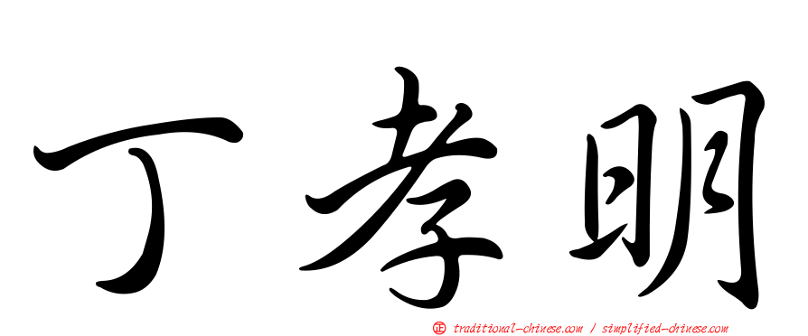 丁孝明
