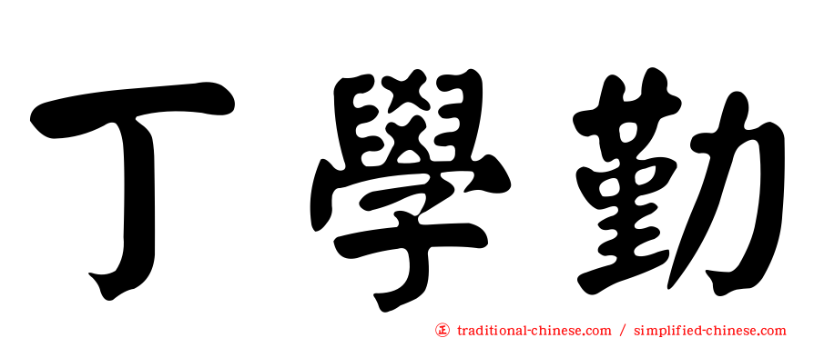丁學勤