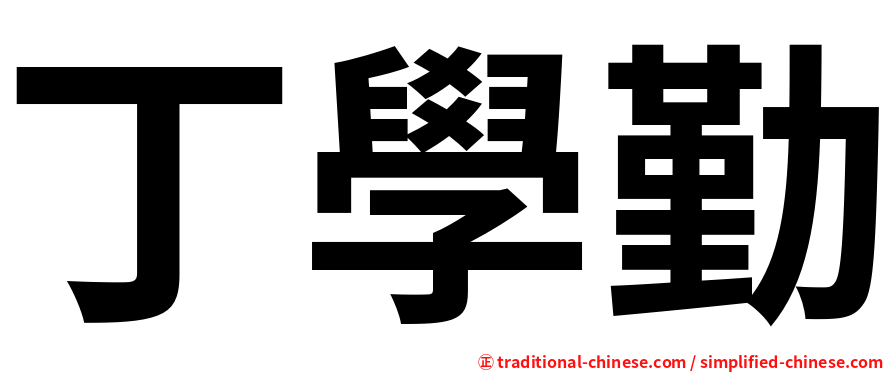 丁學勤