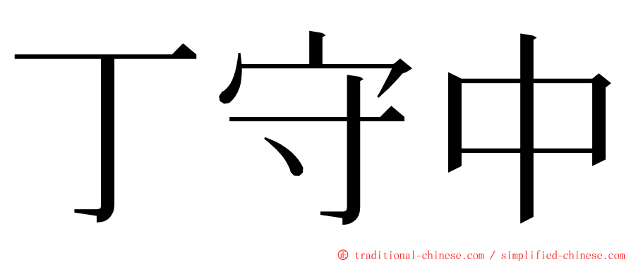 丁守中 ming font