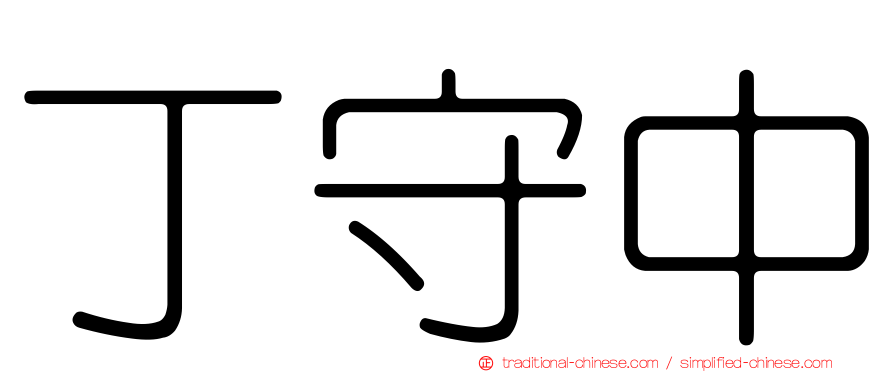 丁守中