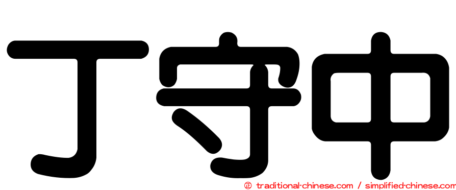 丁守中