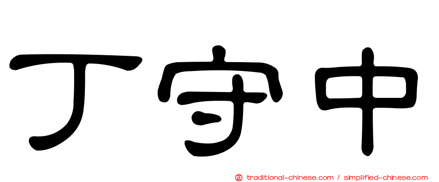 丁守中