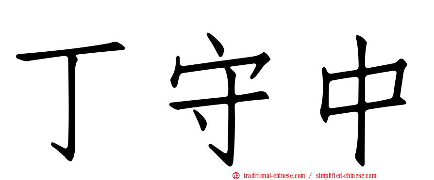 丁守中