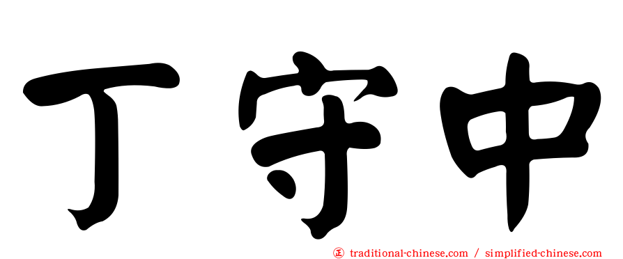 丁守中