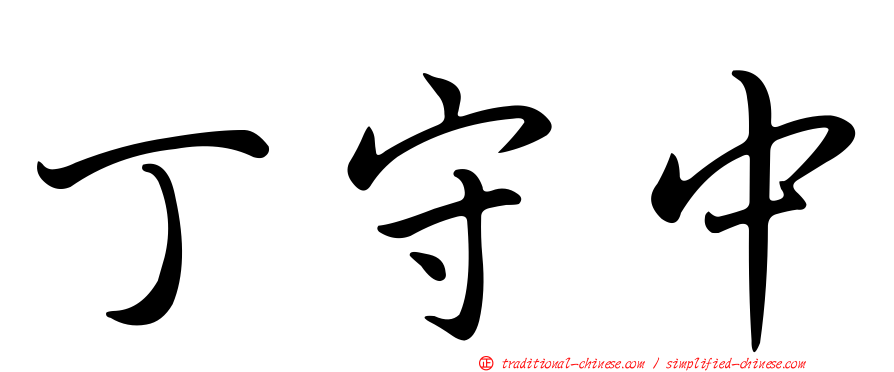 丁守中