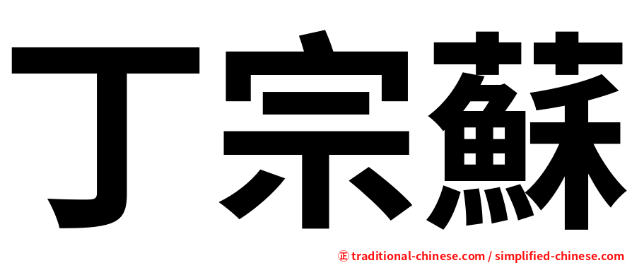 丁宗蘇