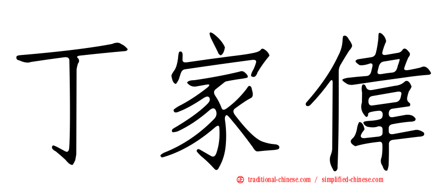 丁家偉