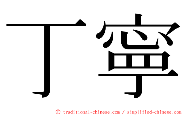 丁寧 ming font