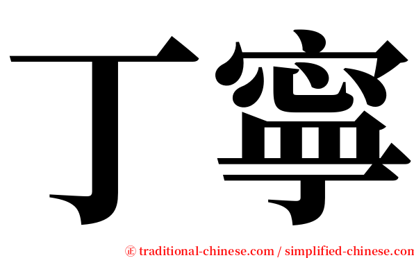 丁寧 serif font