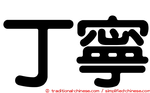 丁寧