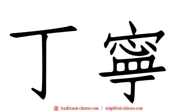 丁寧