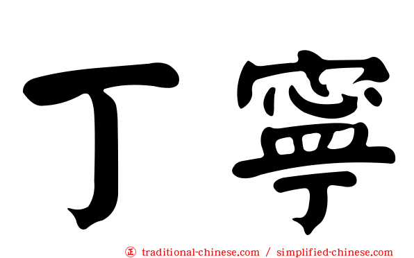 丁寧