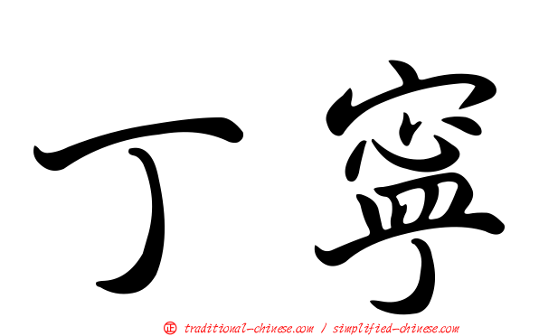 丁寧