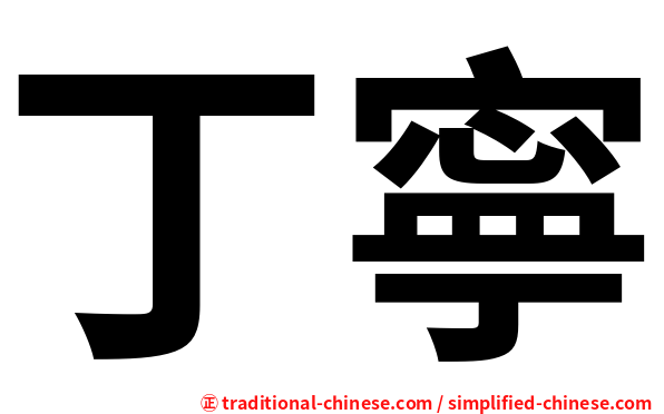 丁寧