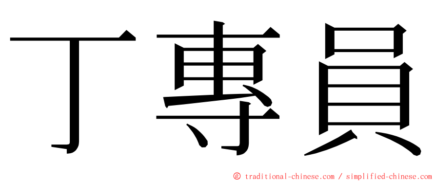 丁專員 ming font