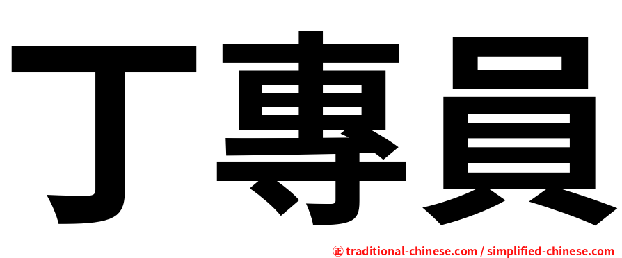 丁專員