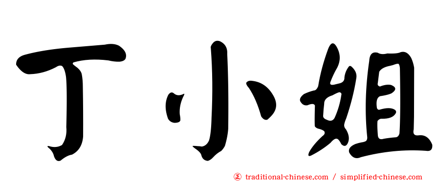 丁小姐