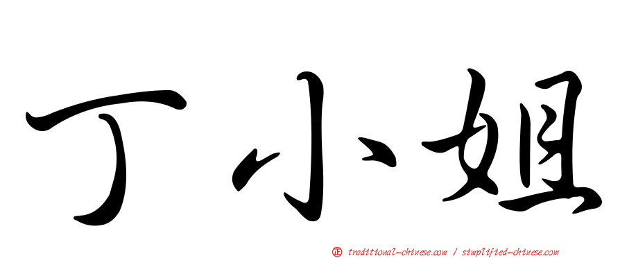 丁小姐