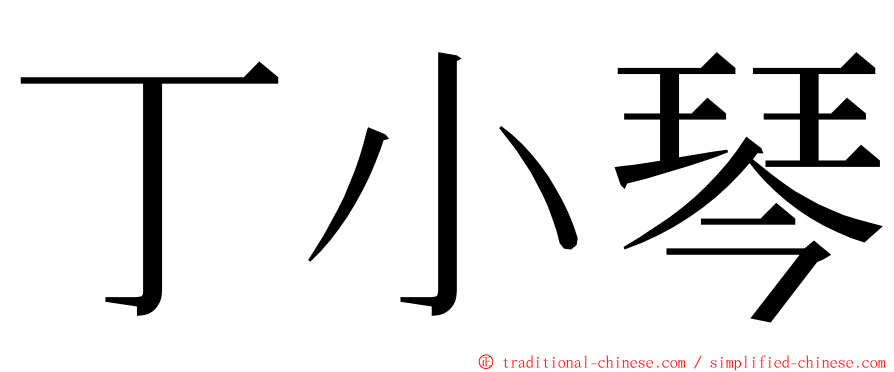 丁小琴 ming font