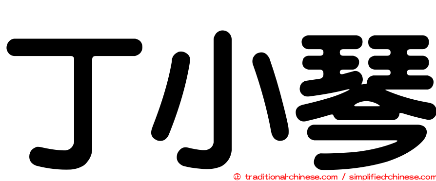 丁小琴