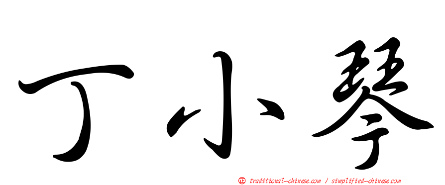 丁小琴