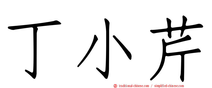 丁小芹