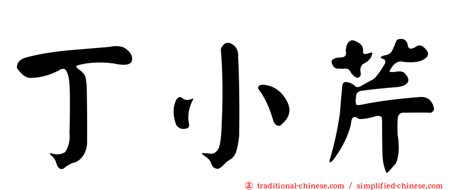 丁小芹
