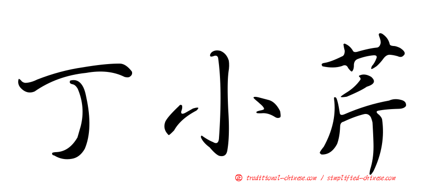丁小芹